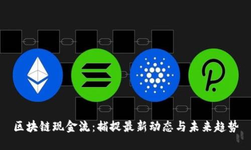 区块链现金流：捕捉最新动态与未来趋势