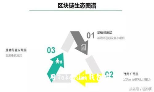 如何轻松下载和使用Tokenim钱包安卓版本：详细指南