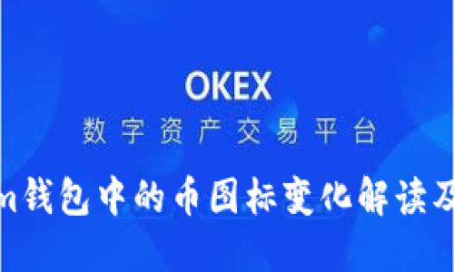 Tokenim钱包中的币图标变化解读及其含义