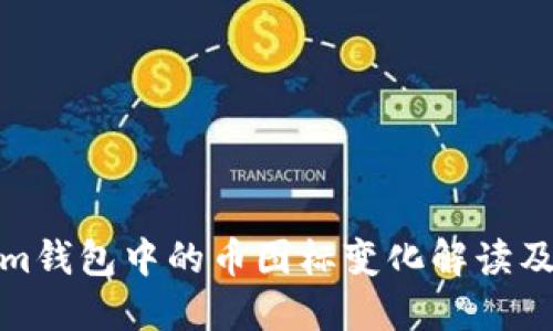 Tokenim钱包中的币图标变化解读及其含义