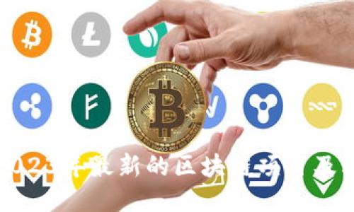 探索2023年最新的区块链项目及其潜力