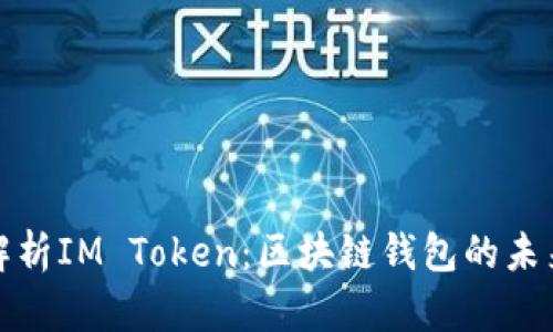 全面解析IM Token：区块链钱包的未来选择