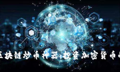 三角形区块链炒币神器：投资加密货币的新工具