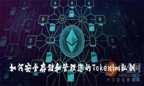 如何安全存储和管理您的Tokenim私钥