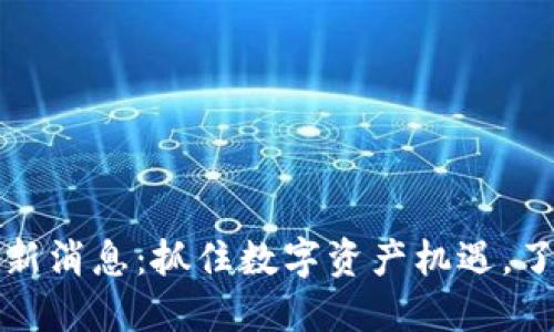 比特狗区块链最新消息：抓住数字资产机遇，了解未来发展趋势
