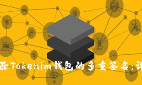 如何解除Tokenim钱包的多重签名：详细指南