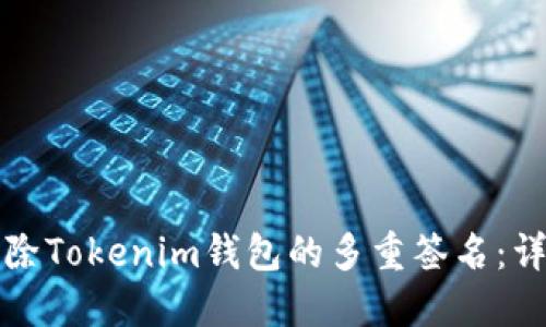 如何解除Tokenim钱包的多重签名：详细指南