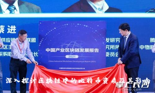 深入探讨区块链中的比特币资质及其影响