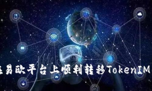 如何在易欧平台上顺利转移TokenIM的资产