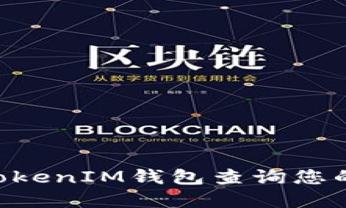 如何使用TokenTokenIM钱包查询您的余额和交易历史