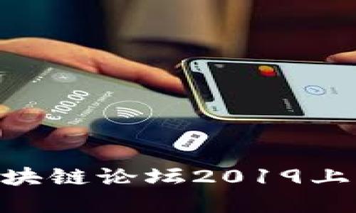  探秘Pi币：旧金山区块链论坛2019上新兴数字货币的未来