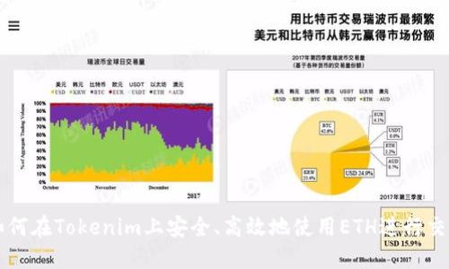 如何在Tokenim上安全、高效地使用ETH进行交易