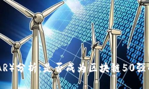 雷达币（RADAR）分析：是否成为区块链50强的潜力与挑战