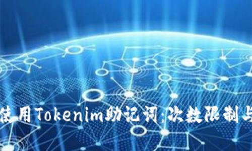 如何安全使用Tokenim助记词：次数限制与最佳实践