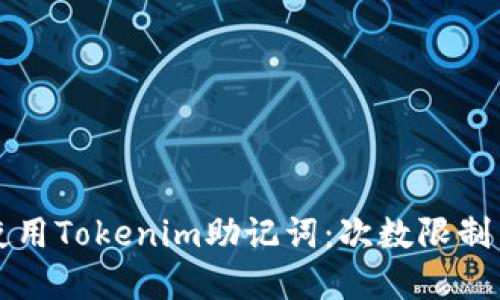 如何安全使用Tokenim助记词：次数限制与最佳实践