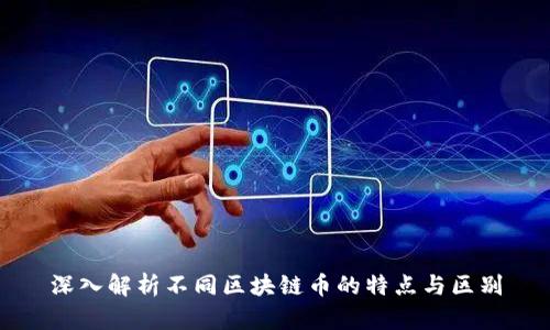 深入解析不同区块链币的特点与区别