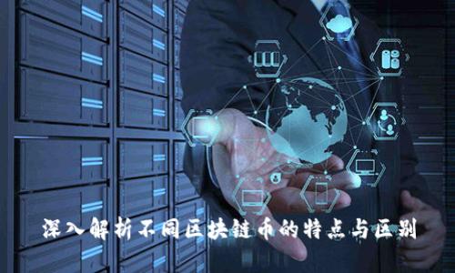 深入解析不同区块链币的特点与区别