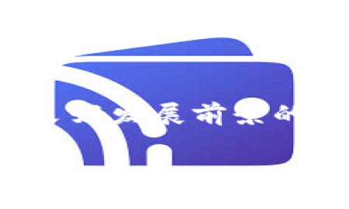 
区块链狗狗币发行总量揭秘：你需要知道的一切

关键词
狗狗币, 区块链, 数字货币

引言

随着数字货币的飞速发展，狗狗币因其独特的文化背景和社区支持而备受关注。作为一种加密货币，狗狗币最初是由软件工程师杰克逊·帕尔默和比利·马克斯于2013年创建的。它的标志是一只可爱的柴犬，而它的起源则源于一个流行的互联网迷因。狗狗币的特点不仅在于其轻松幽默的形象，还是其独特的经济模型，特别是在发行总量方面。


狗狗币的发行总量

与许多其他的数字货币不同，狗狗币没有一个固定的最大供应量。比特币的总供应量被限制为2100万枚，而狗狗币则采取了不同的策略。它的设计初衷是为了保持通货膨胀，以鼓励更多的交易和使用。根据官方数据，最初的狗狗币发行量为100亿枚，随后每年都会增加一些新的狗狗币供市场使用。



具体来说，狗狗币在2015年进行了调整，设定了每年增加约500亿颗狗狗币的上限。这意味着，虽然狗狗币的初始发行量是有限的，但它的通货膨胀机制使得每年会有新的狗狗币投入市场。当前，狗狗币的总供应量和流通量都在快速变化，这使得投资者需要密切关注市场动态。


狗狗币的历史背景

狗狗币的历史可以追溯到2013年，当时它是为了调侃比特币的繁荣而创立的。然而，意想不到的是，狗狗币迅速获得了广泛的关注和社区支持。起初，作者并未打算让狗狗币成为一种严肃的投资工具，但它的友好形象和较低的交易成本吸引了大量用户。



在创建后不久，狗狗币便成为互联网上的一种数字小费工具，用户可以通过赠送小额的狗狗币来表示对他人内容的认可。随着时间的推移，狗狗币的应用场景逐渐增加，甚至支持了多项慈善项目。这使得狗狗币不仅仅是一种加密货币，更是一种社区文化的体现。


狗狗币的市场表现

尽管狗狗币最初是以玩笑开始，但它在市场上的表现却颇为亮眼。特别是在2020年末至2021年初，狗狗币经历了一波疯狂的牛市，价格上涨迅猛，引起了全球投资者的关注。这一波行情的推动因素之一是社交媒体的影响，尤其是推特上的名人效应。



此外，狗狗币的交易量和市值在这一期间也迅速攀升，引发了更多人的投资热情。与比特币和以太坊等主流数字货币相比，狗狗币的低交易成本和即时结算的特点，使得它成为了更多人的投资选择。


狗狗币的使用场景

尽管狗狗币的初衷是作为一种趣味性数字货币，但它的使用场景已经逐渐多样化。目前，狗狗币被广泛用于小额支付、打赏、赞助和慈善捐赠等多种场景。在这一过程中，狗狗币的社区力量也显得尤为重要，用户的参与和支持促进了其不断发展。



例如，在一些社交平台上，用户可以用狗狗币给喜欢的创作者打赏，表达对他们内容的认可和支持。此外，狗狗币还与多个在线商家达成了合作，使得用户可以用狗狗币进行商品购买。这使得狗狗币不仅在投资上具备吸引力，也在日常使用中展现了实用性。


狗狗币的未来发展趋势

随着网络技术的不断进步和数字货币市场的演变，狗狗币的未来仍充满了未知和机遇。虽然目前的市场波动性较大，但其庞大的社区基础和独特的经济模型为其长期发展提供了支持。社区的凝聚力和实际应用场景的扩展，都是推动狗狗币向前发展的重要因素。



在潜在的未来应用中，狗狗币可能会与更多的支付平台合作，从而进一步扩大其市场使用范围。此外，随着区块链技术的不断进步，狗狗币也可能会引入更多创新的功能和应用，以适应日新月异的市场变化。


常见问题解答

问题1：狗狗币的投资价值如何？

狗狗币的投资价值一直是投资者关注的热点话题。从初创期的小众币种到如今的热门数字货币，狗狗币经历了巨大的变化。其背后最大的因素是一个强大的社区支持以及社交媒体的推动。在分析狗狗币的投资价值时，有几个重要的因素需要考虑。



首先是市场需求，狗狗币的使用范围逐渐扩大，不仅用作打赏工具，还可以通过多种合作渠道进行消费。这种日益增长的需求使得狗狗币在市场上的存在感不断增强。与比特币等传统数字货币相比，狗狗币的价格波动幅度较大，这为投资者带来了高风险高收益的特性。


其次，狗狗币的供应机制以通货膨胀为主。这意味着每年会有固定数量的狗狗币进入市场，可能会影响到其价值。潜在的长期持有者需要谨慎评估市场周期以及狗狗币对其他竞争币种的适应能力。此外，狗狗币的价格也受到社交媒体的影响，尤其是在名人效应的推动下，任何与狗狗币相关的新闻和动态都可能引发价格的大幅波动。


综合来看，狗狗币的投资价值需结合市场动态、用户需求及外部环境等多方面因素进行综合分析。当投资者充分了解这些因素后，才能根据自身风险承受能力做出更为理性的投资决策。

问题2：狗狗币与其他数字货币的区别？

狗狗币与其他主流数字货币，如比特币和以太坊，有许多显著的区别。首先，狗狗币的诞生背景与发展路径不同。比特币是为了创造一种去中心化的数字货币而设计的，而狗狗币则是以玩笑和互联网文化为出发点，形成了自己独特的社区魅力。


其次，狗狗币的经济模型与比特币截然不同。比特币有着固定的供应上限（2100万），而狗狗币则采用持续通货膨胀的模式，每年都会有新的狗狗币进入流通。这使得狗狗币的价格走势与比特币的供需关系有所不同，通常更为动荡。


再者，从技术层面来看，狗狗币的交易确认速度相对较快，通常在一分钟内就可以完成交易。这使得狗狗币更适合作为小额交易的媒介。而比特币的确认时间较长，主要用于大额交易。这样的区别也使得狗狗币在某些使用场景中更具优势。

问题3：狗狗币的存储和交易方式有哪些？

存储和交易狗狗币的方法相对简单，用户可以选择多种钱包来存储和管理自己的狗狗币。最常见的钱包包括网页版钱包、手机客户端和硬件钱包。网页版钱包使用方便，适合日常小额交易，但安全性相对较低；而手机客户端提供了更好的管理和操作体验，其安全性也较高；硬件钱包则提供了极佳的安全性，特别适合长期持有。


交易狗狗币的方式也十分多样。目前，有不少交易平台支持狗狗币的交易，如币安、火币等。在选择交易平台时，用户需关注平台的安全性、交易费用及支持币种等因素。此外，即使选择去中心化交易所，如Uniswap等，也可以进行狗狗币的交易，显示其多样化的交易途径。

问题4：如何参与狗狗币的社区活动？

狗狗币的社区活动频繁，是支持狗狗币进一步发展的重要力量。用户可以通过多种方式参与其中。首先，可以在社交媒体上关注相关的狗狗币账号，及时获得最新信息和动态。此外，用户还可以参与各类狗狗币相关的论坛和讨论，比如Reddit上的狗狗币社区。在这里，用户可以和其他爱好者分享经验、交流心得。


此外，狗狗币社区还会定期举办线上或线下活动，例如慈善活动、社区聚会等。参与这些活动不仅可以扩大社交圈，还能增进对狗狗币的理解，对投资和使用狗狗币的信心形成一定的促进作用。

问题5：狗狗币是否适合长期投资？

关于狗狗币是否适合长期投资，答案相对复杂。在某种程度上，狗狗币具备了长期投资的一些潜力，但也面临着市场波动的风险。狗狗币拥有庞大的社区支持，这是其良好发展前景的重要保障。然而，值得注意的是，狗狗币的价格波动性极大，投资者可能会面临高风险。


长期投资者需要对市场动态、政策风险、用户需求变化等多方面进行深入分析，并识别出影响狗狗币未来发展的关键因素。在做出投资决定前，建议投资者明确自己的风险承受能力，并结合自身的投资目标进行决策。