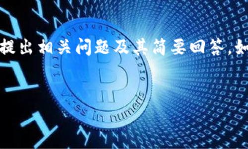 由于内容篇幅限制，我将为您提供一个、关键词和简要概述，同时提出相关问题及其简要回答。如果您需要更详细的内容，可以告诉我特定部分，我将进一步展开。


如何在Tokenim上存储QTUM资产