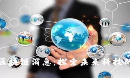 谷歌最新区块链消息：探索未来科技的变革之路
