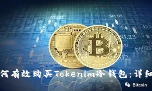 : 如何有效购买Tokenim冷钱包：详细指南