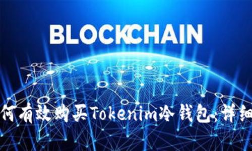 : 如何有效购买Tokenim冷钱包：详细指南