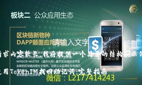 由于请求内容较长，我将提供一个简要的结构和示例内容。

如何使用TokenIM找回助记词：完整指南