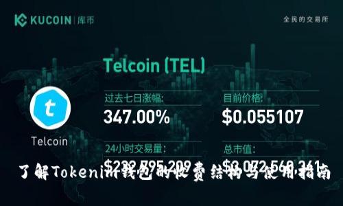 了解Tokenim钱包的收费结构与使用指南