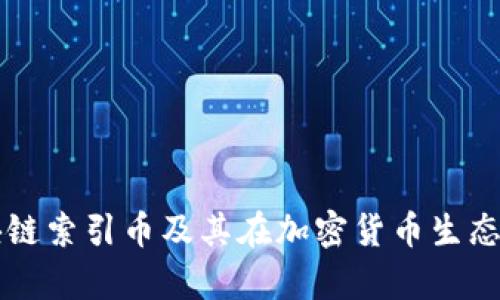 全面解析区块链索引币及其在加密货币生态系统中的角色