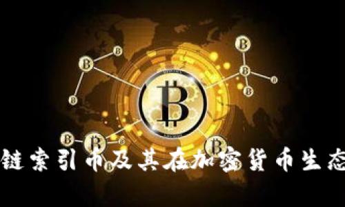全面解析区块链索引币及其在加密货币生态系统中的角色