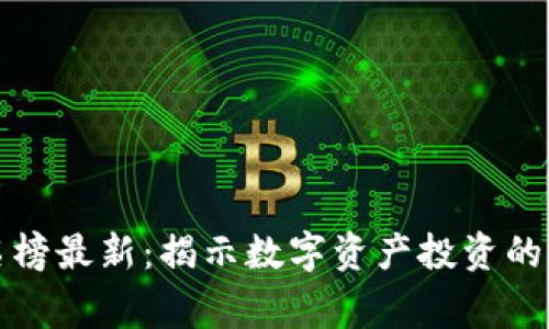 区块链富豪排名榜最新：揭示数字资产投资的赢家与未来趋势