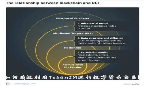如何有效利用TokenIM进行数字货币交易？