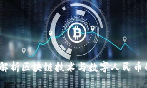   深度解析区块链技术与数字人民币的未来 