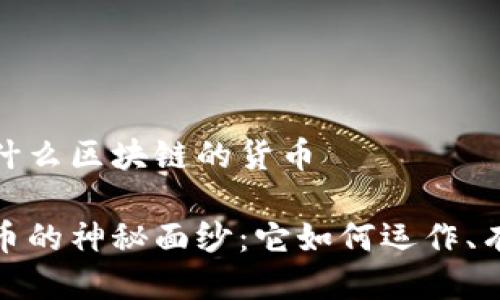 比特币是什么区块链的货币

揭开比特币的神秘面纱：它如何运作、有什么价值