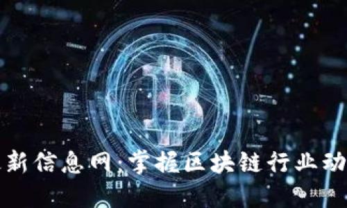 引路区块链最新信息网：掌握区块链行业动向的最佳渠道
