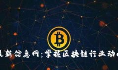引路区块链最新信息网：掌握区块链行业动向的