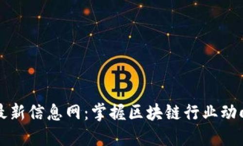 引路区块链最新信息网：掌握区块链行业动向的最佳渠道