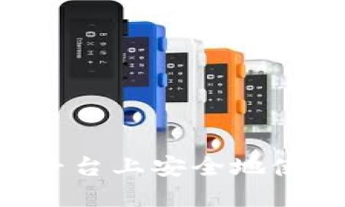 如何在Tokenim平台上安全地使用USDT进行交易