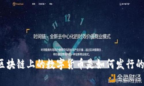 区块链上的数字货币是如何发行的？