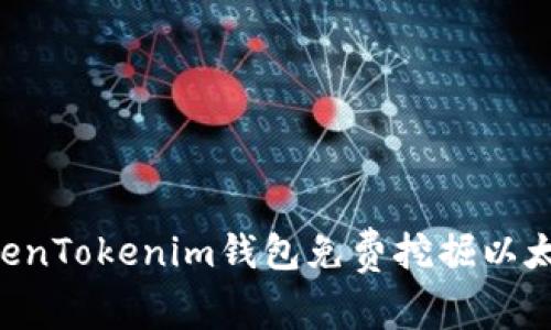 如何通过TokenTokenim钱包免费挖掘以太坊：完整指南