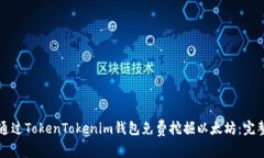 如何通过TokenTokenim钱包免费挖掘以太坊：完整指