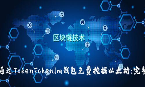 如何通过TokenTokenim钱包免费挖掘以太坊：完整指南