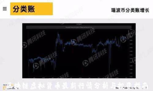 
区块链虚拟货币最新行情分析与投资指南