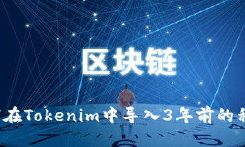 如何在Tokenim中导入3年前的私钥？