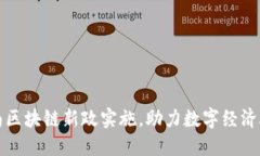 海南区块链新政实施，助力数字经济腾飞