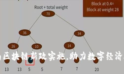 海南区块链新政实施，助力数字经济腾飞