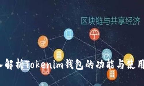  深入解析Tokenim钱包的功能与使用技巧