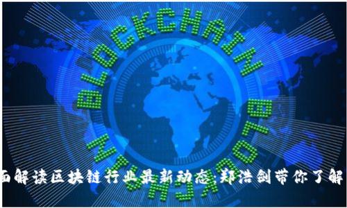 内容：全面解读区块链行业最新动态：郑浩剑带你了解未来趋势