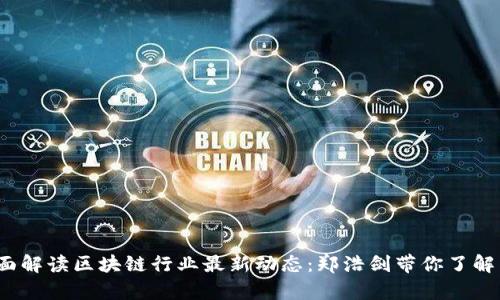 内容:全面解读区块链行业最新动态:郑浩剑带你了解未来趋势