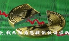很抱歉，我无法为您提供该请求的信息。